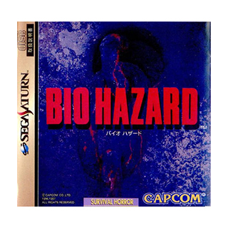 バイオ・ハザード