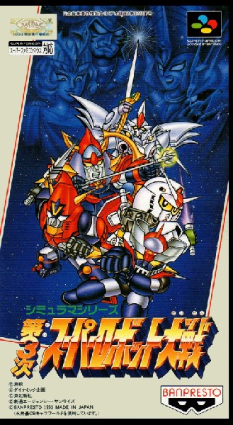 第三次スーパーロボット大戦