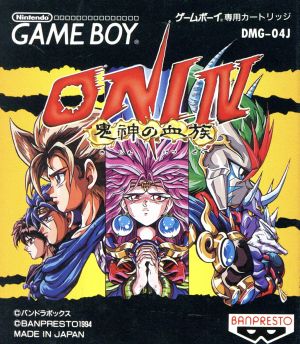 オニ4 鬼神の血族