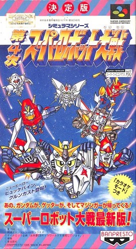 第4次スーパーロボット大戦
