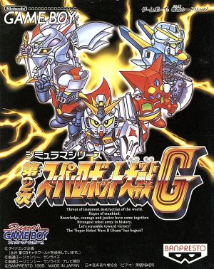第2次スーパーロボット大戦G
