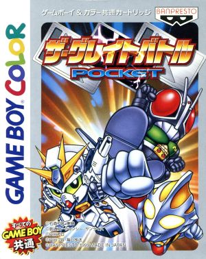 ザ・グレイトバトルポケット