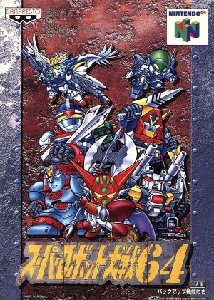 スーパーロボット大戦64