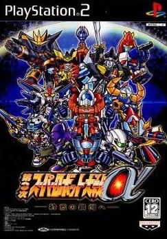 第3次スーパーロボット大戦α -終焉の銀河へ-