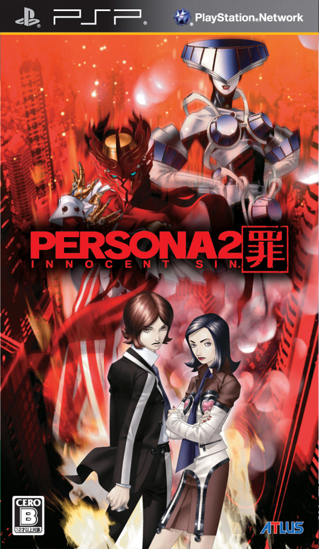 ペルソナ2罪