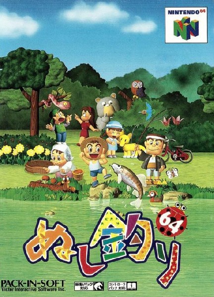 ぬし釣り64