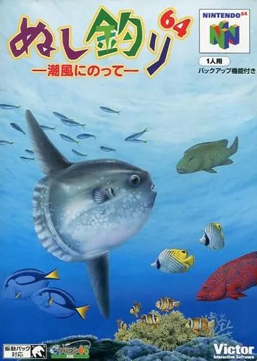 ぬし釣り64 潮風にのって