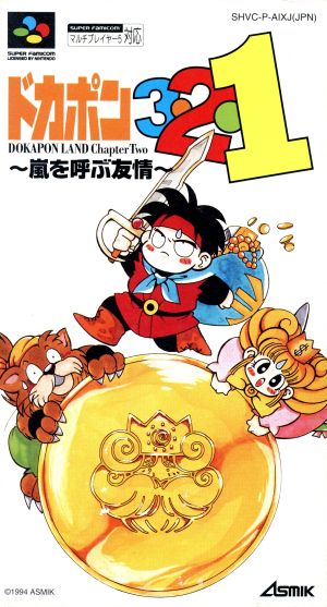 ドカポン3・2・1?嵐を呼ぶ友情?