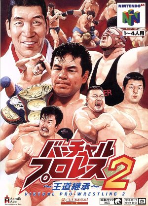 バーチャルプロレス2 ~王道継承~