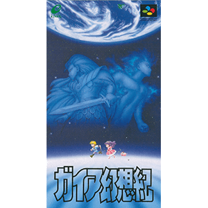 ガイア幻想紀