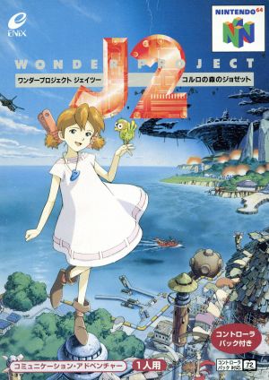 ワンダープロジェクトJ2 コルロの森のジョゼット