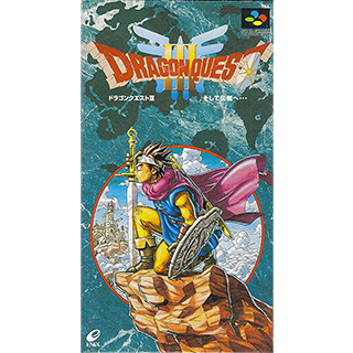 ドラゴンクエスト3そして伝説へ