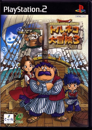 ドラゴンクエスト・キャラクターズ トルネコの大冒険3 不思議のダンジョン