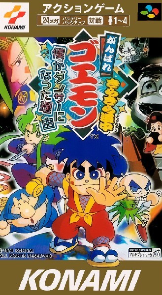 がんばれゴエモンきらきら道中僕がダンサーになった理由