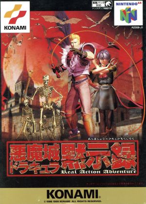 悪魔城ドラキュラ黙示録