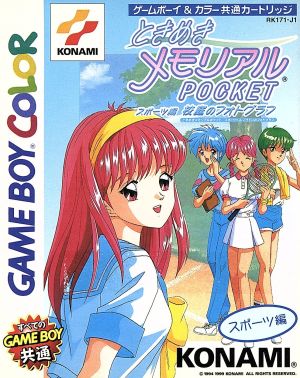 ときめきメモリアルポケット スポーツ編 校庭のフォトグラフ
