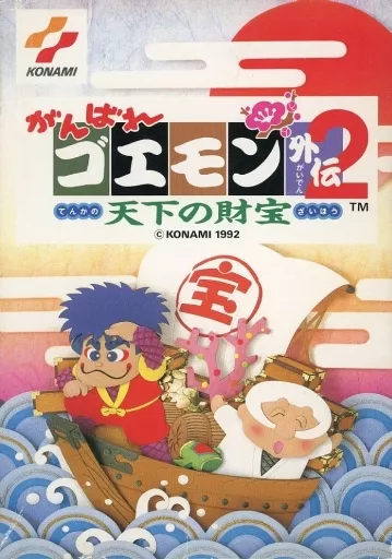 がんばれゴエモン外伝2 天下の財宝