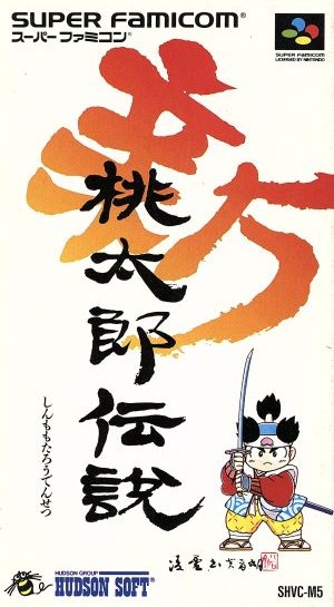新桃太郎伝説