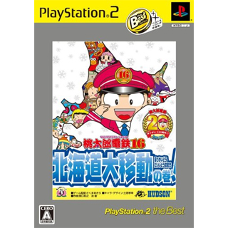 桃太郎電鉄16 北海道大移動の巻! PlayStation2 the Best