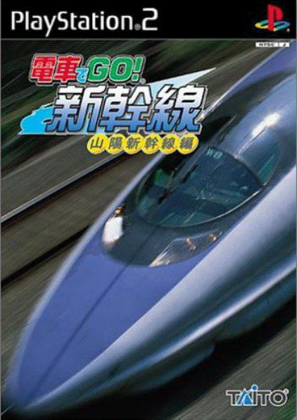 電車でGO!新幹線 山陽新幹線編