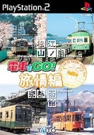 電車でGO! 旅情編