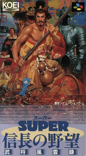スーパー信長の野望武将風雲録