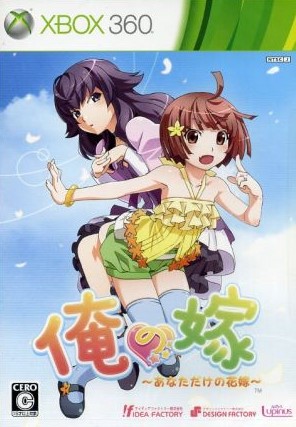 俺の嫁 ~あなただけの花嫁~