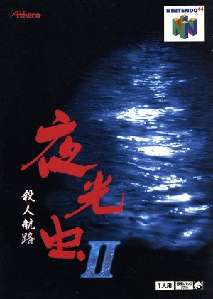 夜光虫2