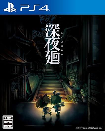 深夜廻