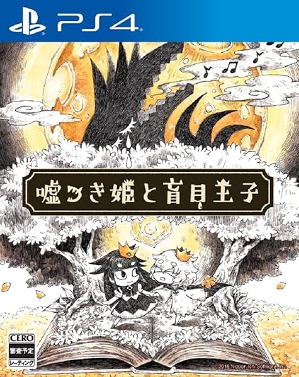 嘘つき姫と盲目王子