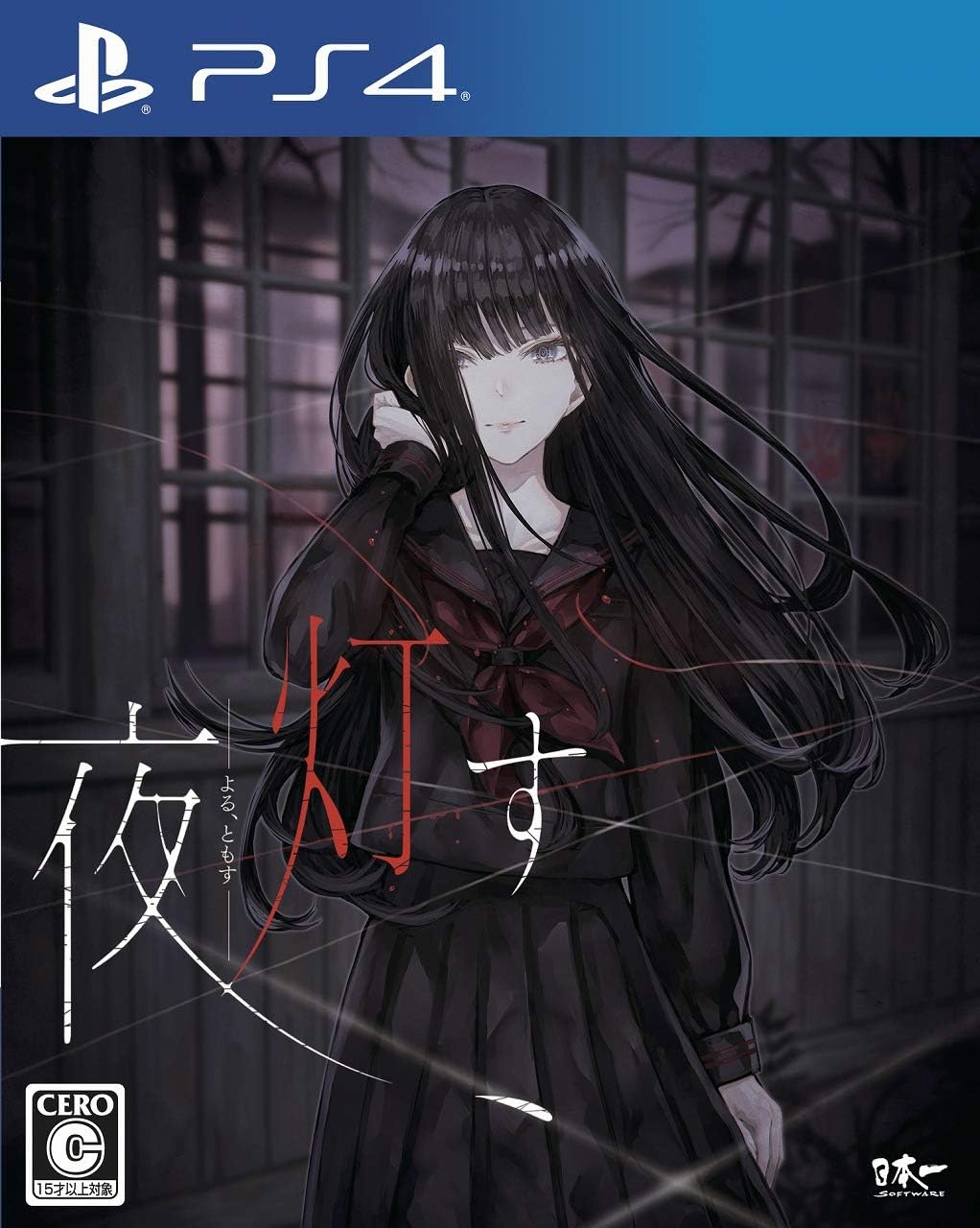 夜、灯す 