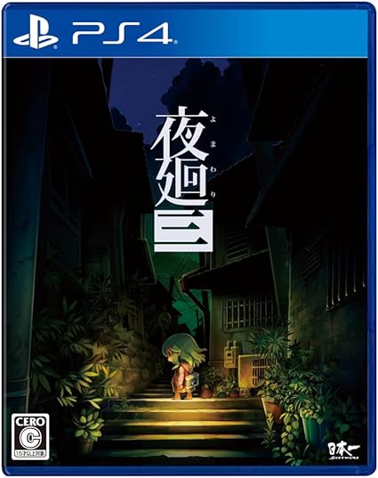 夜廻三