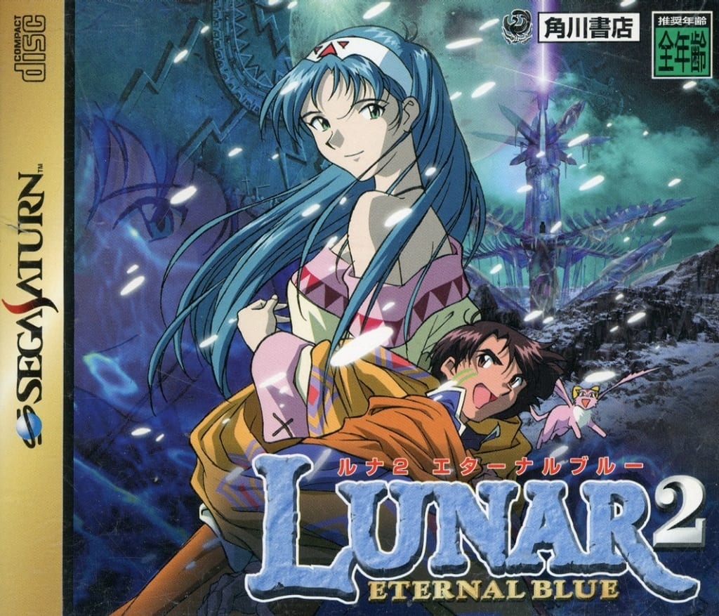 ルナ2エターナルブルー