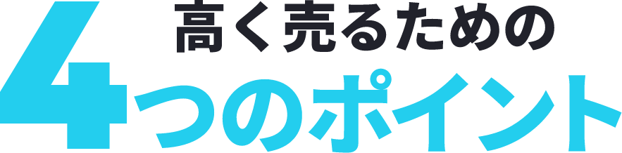 高く売るための4つのポイント