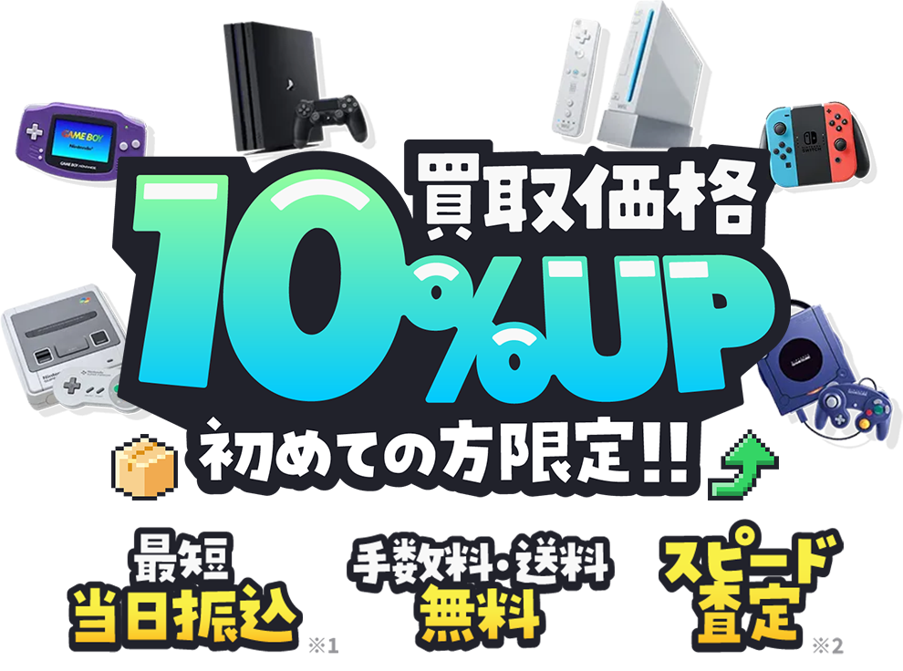 買取価格10%UP
