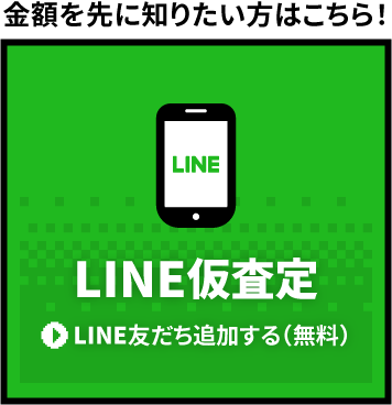 LINE仮査定