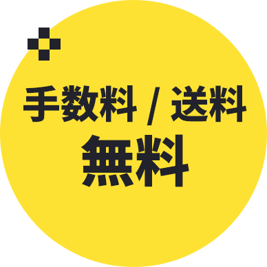 手数料／送料 無料