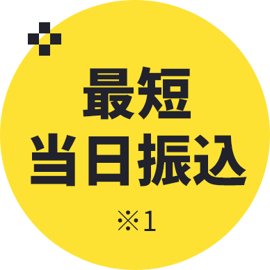 最短当日振込 ※1