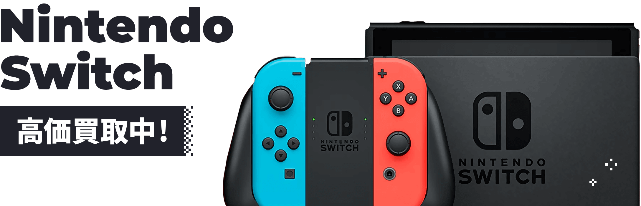 Nintendo Switch 高価買取中！
