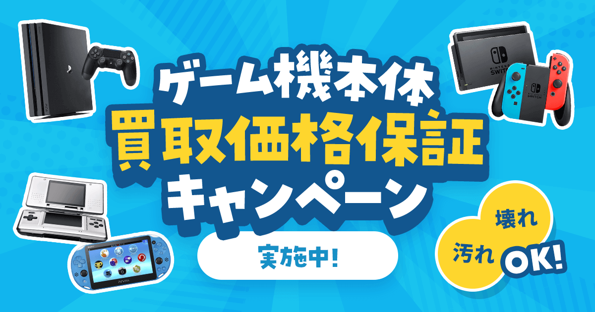 ゲーム機本体「買取価格保証」キャンペーン実施中！ | ゲーム王国