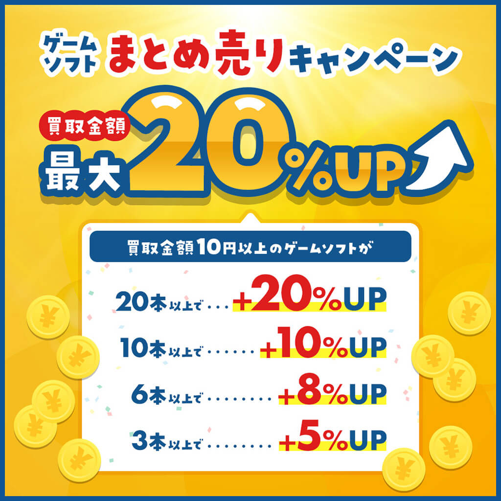 『ゲームソフトまとめ売り』キャンペーン⭐️