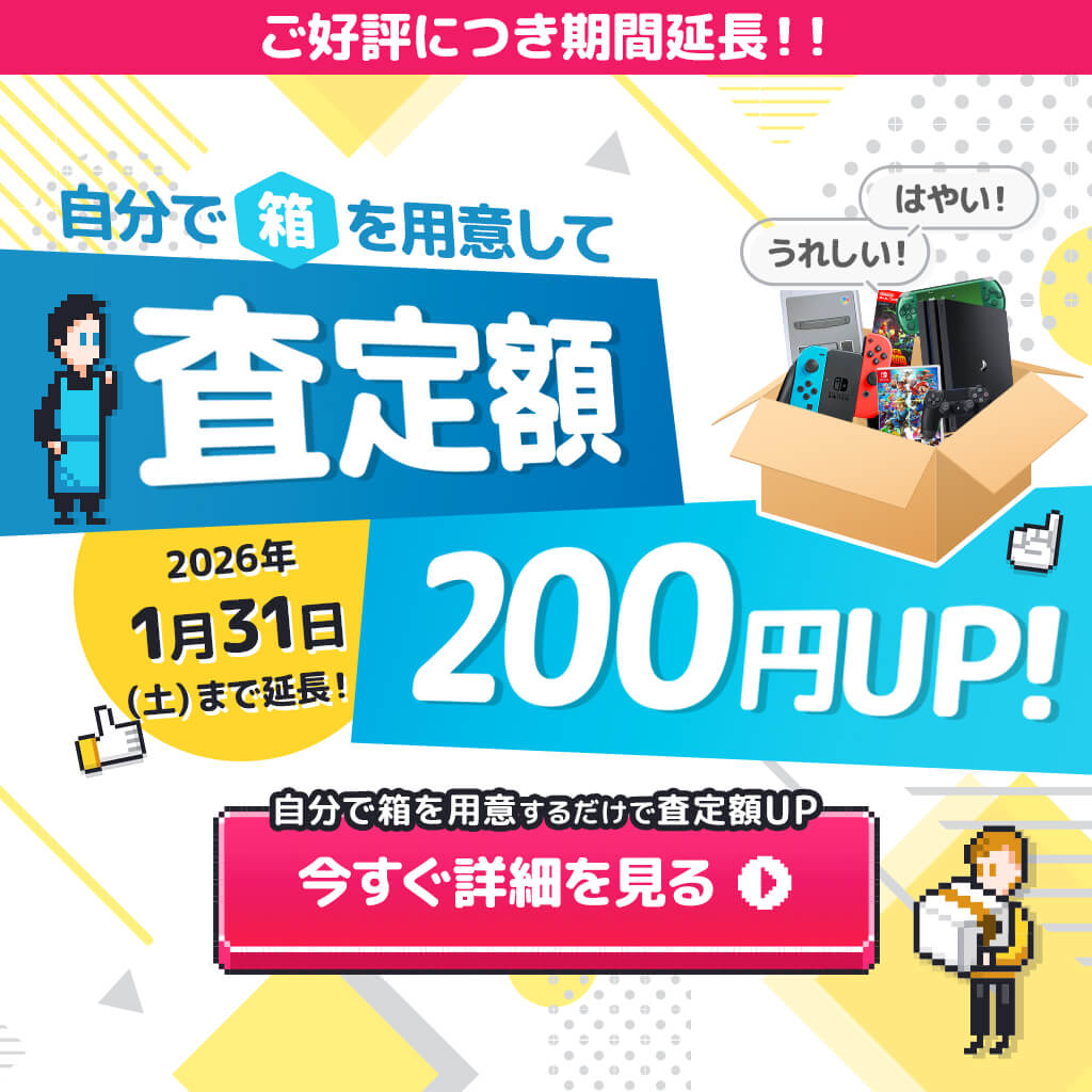 【期間延長！】自分で箱を用意して送ると査定額200円アップキャンペーン