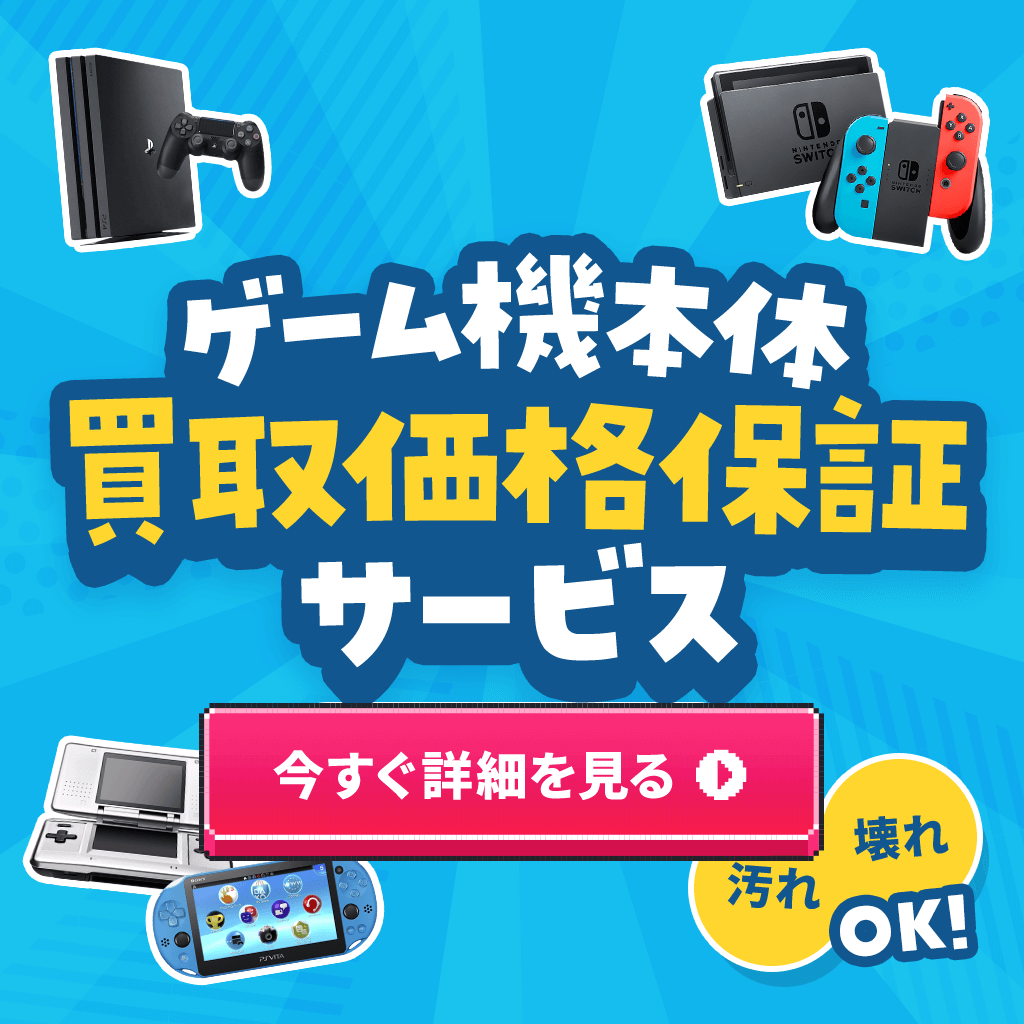 ゲーム機本体価格保証サービス
