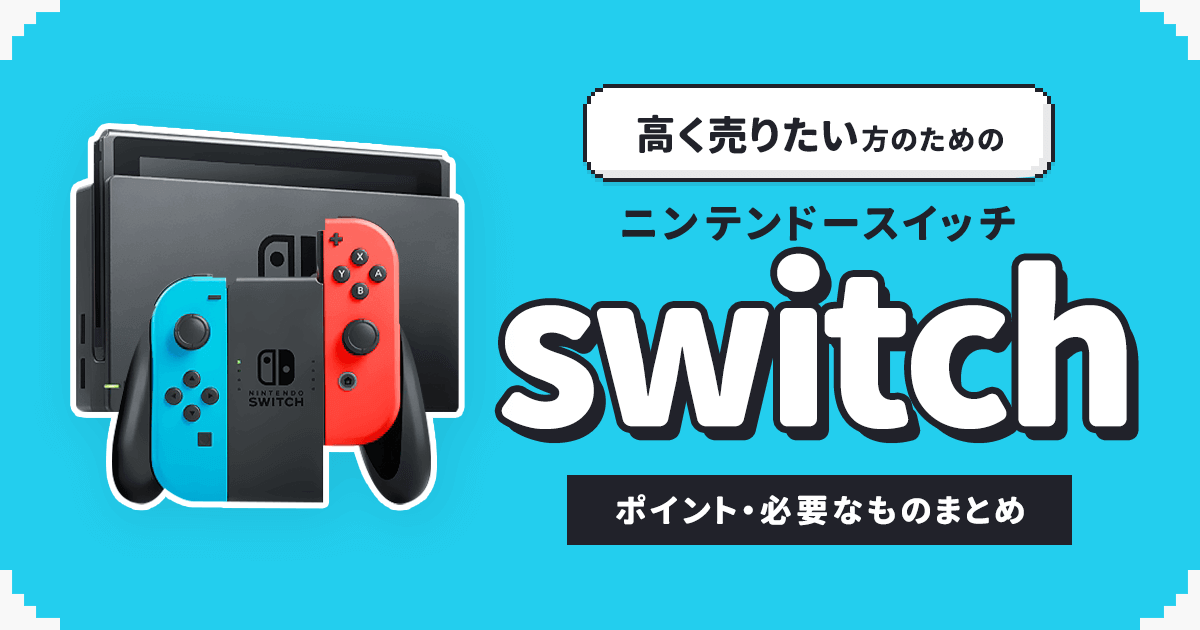 Nintendo Switchを買取に出す際に高く売るためのポイントや必要なもの ...