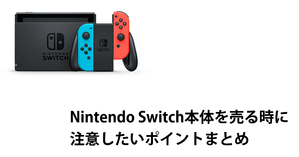 Nintendo Switch本体を売る時に注意したいポイントまとめ ゲーム王国