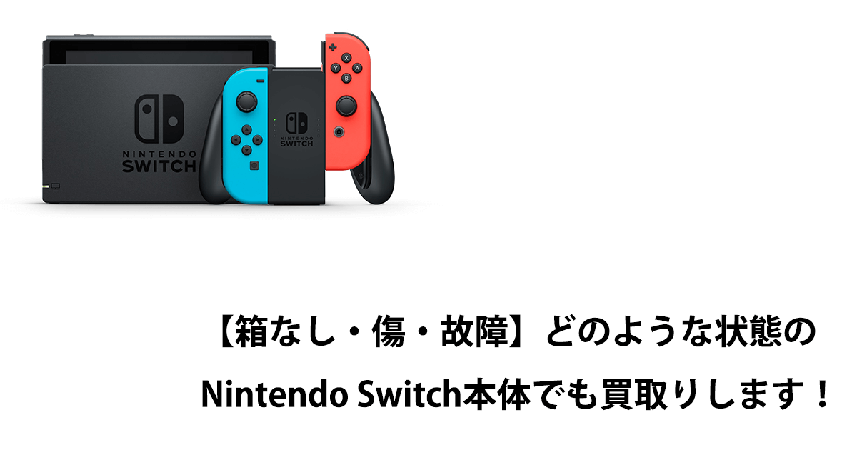 【箱なし・傷・故障】どのような状態のNintendo Switch本体でも買取りします！ | ゲーム王国