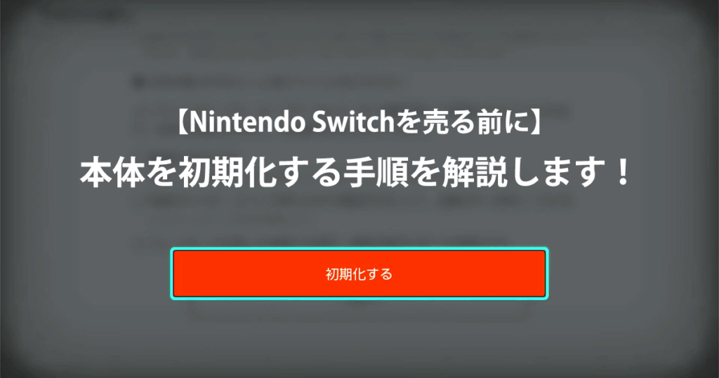 【Nintendo Switchを売る前に】Nintendo Switchの本体を初期化する手順を解説
