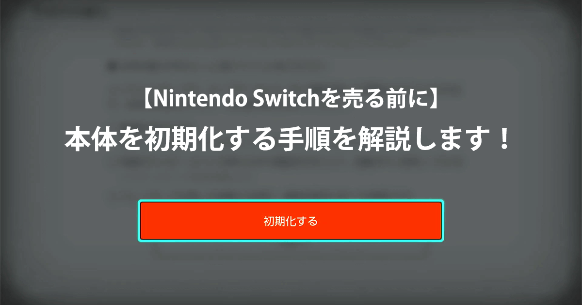 Nintendo Switchを売る前に】Nintendo Switchの本体を初期化する手順を 
