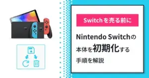 Nintendo Switchの本体を初期化する手順を解説