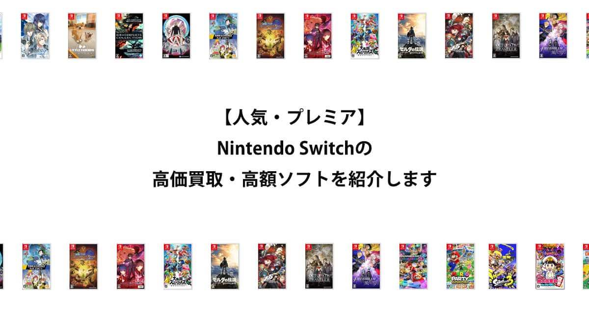 人気・プレミア】Nintendo Switchの高価買取・高額ソフトを紹介します 